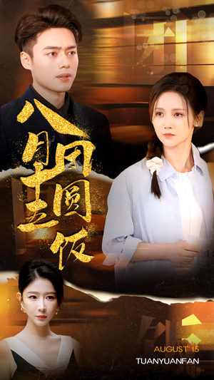 八月十五团圆饭（75集）热门短剧来袭