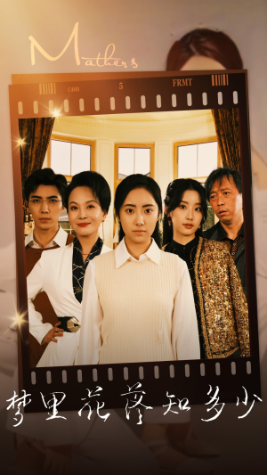 梦里花落知多少（80集）短剧后续更精彩