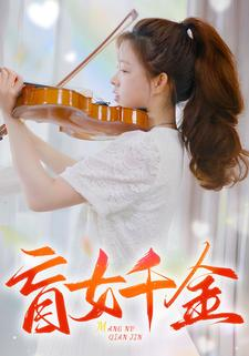 盲女千金（88集）最火爆的短剧