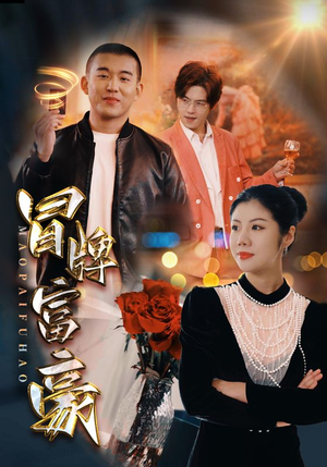 冒牌富豪（77集）河马免费短剧