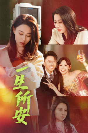 一生所安（30集）好看的短剧来了