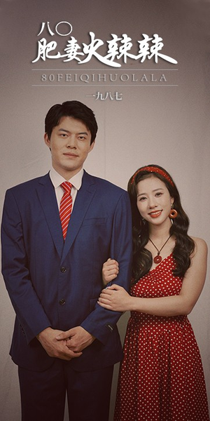 八0肥妻火辣辣（76集）短剧热播推荐