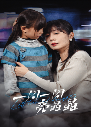 一闪一闪亮晶晶(45集) 一闪一闪亮晶晶(45集)深深爱上这部剧