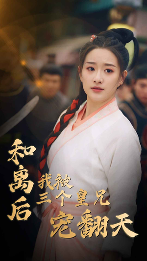 和离后我被三个皇兄宠翻天（81集）百度网盘资源