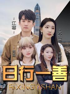 日行一善(91集) 日行一善(91集)短剧推荐来了