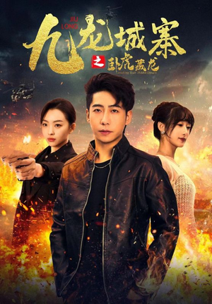 九龙城寨之卧虎藏龙（80集）每日短剧分享