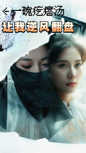 一碗疙瘩汤，让我逆风翻盘（30集）新短剧推荐