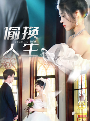 偷换人生（80集）短剧精彩绝伦