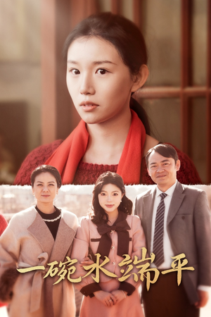 一碗水端平（42集）哪个短剧网能看