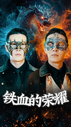 铁血的荣耀（89集）免费看