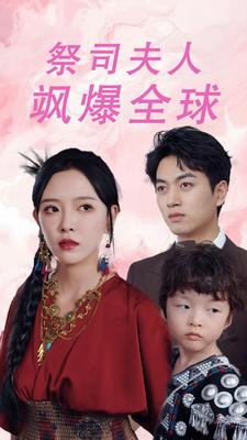 大祭司妈咪不好惹（70集）精彩短剧抢先看