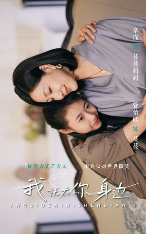 我就在你身边（30集）在线观看全集