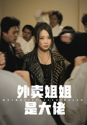 外卖姐姐是大佬（60集）番茄免费短剧