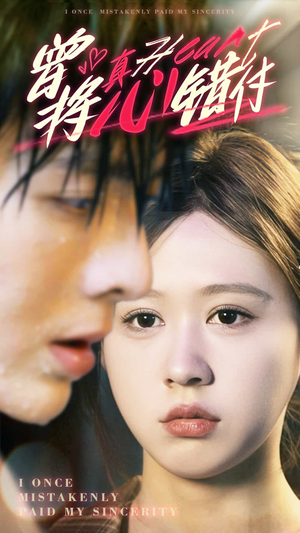 曾将真心错付（95集）越看越好看短剧