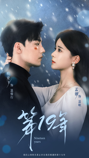 第19年（99集）好看吗