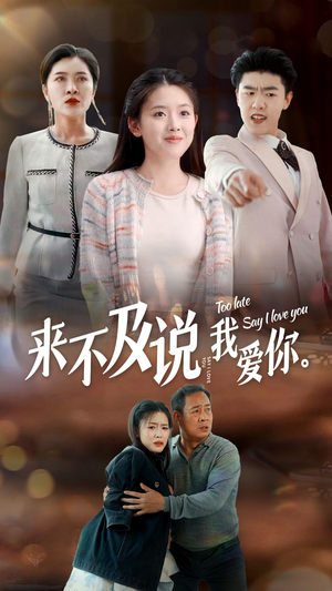 来不及说我爱你（66集）最火爆的短剧