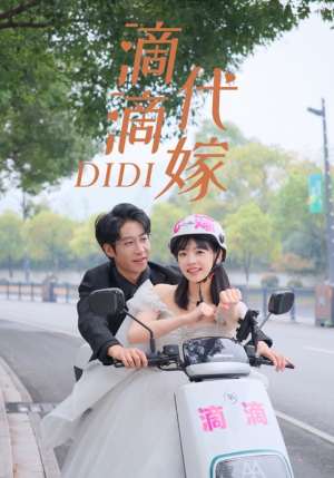 滴滴代嫁（92集）红果短剧看全集