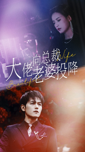 大佬向总裁老婆投降了（93集）每日分享短剧