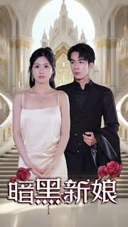 暗夜新娘（94集）真的太精彩了