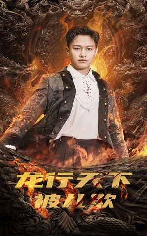 龙行天下被儿欺（85集）爆款短剧追不停