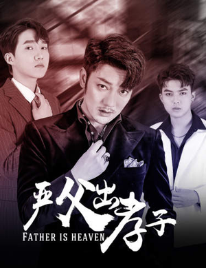 严父出孝子（80集）免费观看完整版