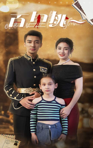 佰里挑一（70集）不用花钱看全剧