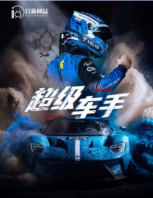 超级车手（74集）在线看完整版
