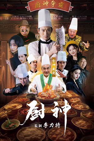 厨神（101集）独家短剧免费看