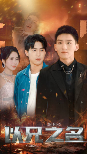 以兄之名（59集）短剧解说热门