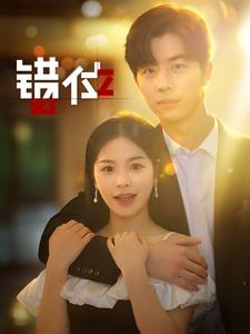 错位（92集）高清无码免费看