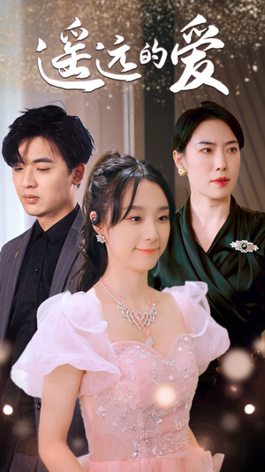 遥远的爱(84集) 遥远的爱(84集)免费短剧片段