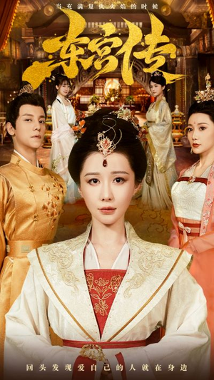 东宫传（56集）短剧太好看