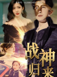 战神归来（93集）短剧免费观看