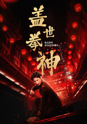 盖世拳神（77集）短剧推荐来了