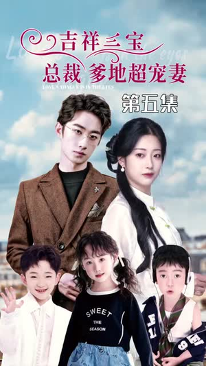 5.吉祥三宝,总裁爹地超宠妻(90集) 5.吉祥三宝,总裁爹地超宠妻(90集)短剧解说全集