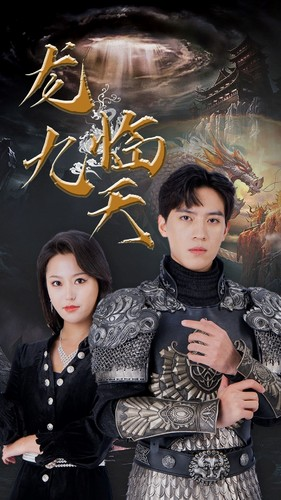 5.龙临九天（90集）剧好看短剧推荐