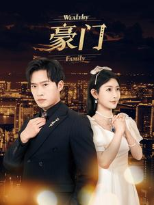 豪门(79集) 豪门(79集)超好看短剧推荐
