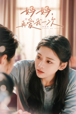 妈妈，再爱我一次（90集）短剧全集完整版