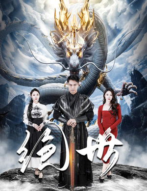 绝世（81集）爆火短剧抢先看