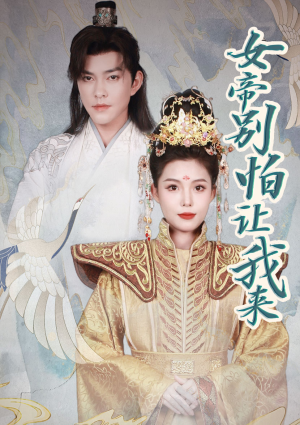 女帝，别怕让我来（长篇）热播短剧追不停