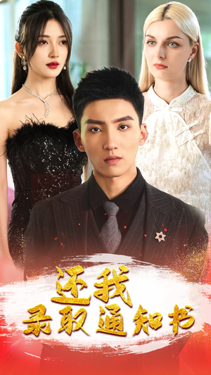 还我录取通知书（60集）短剧免费观看