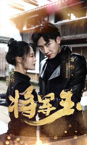 将军玉（85集）经典回顾免费看