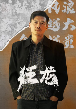 狂龙（81集）第一集