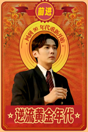 逆流黄金年代（100集）每日短剧推荐