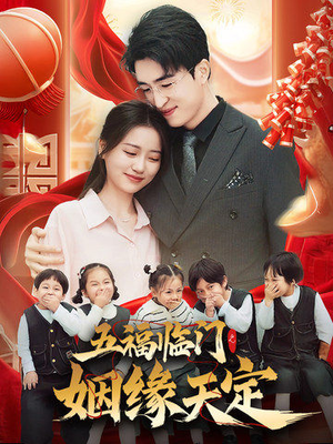 五福临门之姻缘天定（69集）在线看免费版