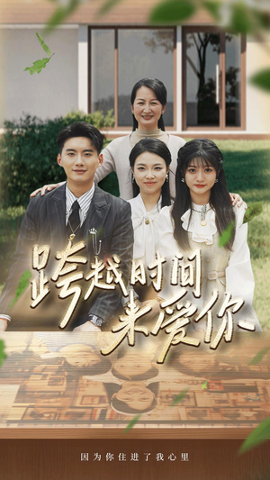 跨越时间来爱你（78集）热播短剧免费看