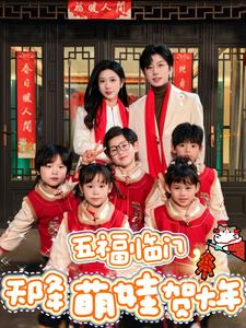 五福临门，天降萌娃贺大年（72集）短视频追剧推荐