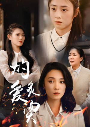 灼爱炙烫（83集）短剧免费看