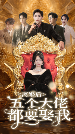 离婚后五个大佬都要娶我（80集）最后一集