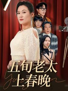 五旬老太上春晚（64集）短剧片段推荐